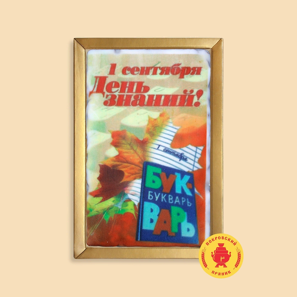  Пряник 140г 1е Сентября "День знаний букварь" (в подарочной пластиковой упаковке)      в Надыме