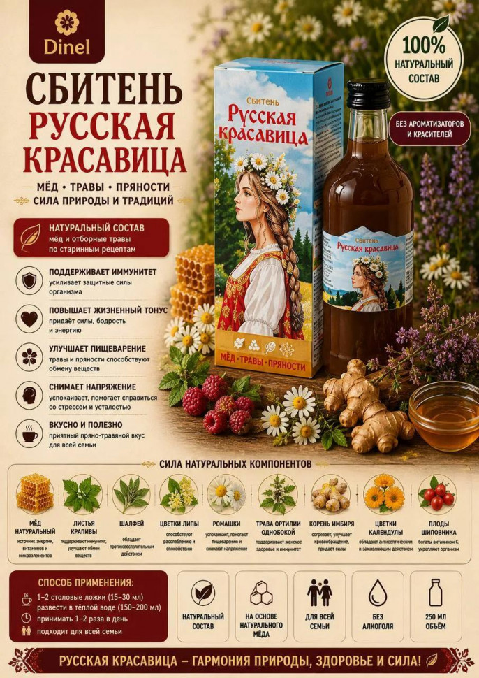  Сбитень Русская красавица, 250мл в Надыме