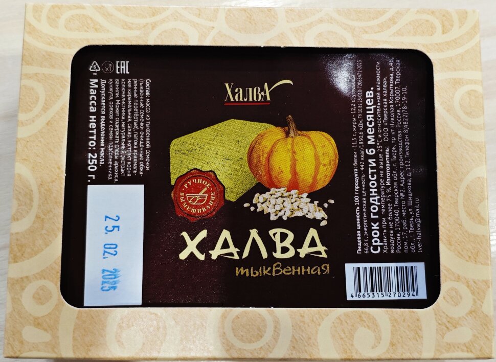  Халва 250г тыквенная в Надыме